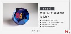 Intel酷睿i9-9900K怎么样？