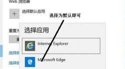 win10怎么把edge浏览器设置为默认浏览器