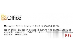 Office2010安装出错怎么解决？