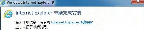 Windows7安装IE提示“Internet Explorer未能安装”怎么办