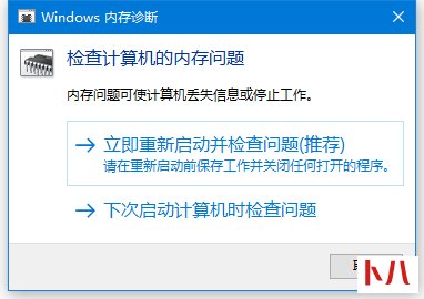 Windows内存诊断