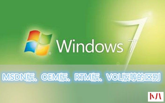 Win7系统MSDN版、OEM版、RTM版、VOL版