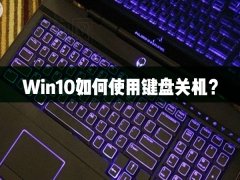 Win10如何使用键盘关机？