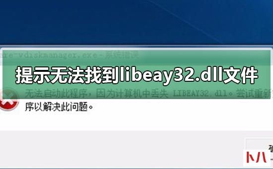 电脑提示无法找到libeay32.dll文件怎么