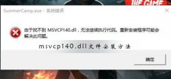 Msvcp140.dll文件怎么安装 Msvcp140.dll文件安