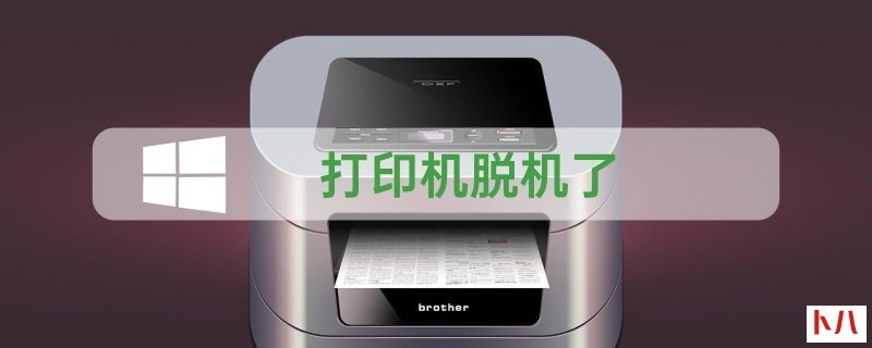 打印机脱机怎么处理
