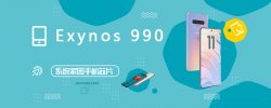 三星Exynos 990评测、跑分、参数、相关手