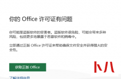 office显示:你的office许可证有问题，你可能是盗版软件的受害者怎么办？