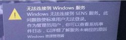 Win10右下角提示Windows无法连接到SENS服务怎么解决？
