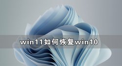 Win11如何恢复到Win10 Win11恢复到Win10教程